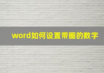 word如何设置带圈的数字