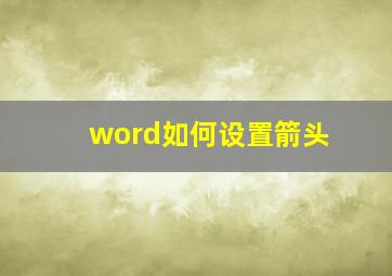 word如何设置箭头