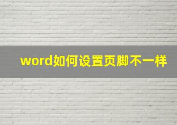 word如何设置页脚不一样