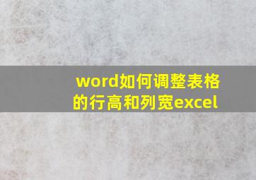 word如何调整表格的行高和列宽excel