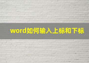 word如何输入上标和下标