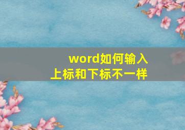 word如何输入上标和下标不一样