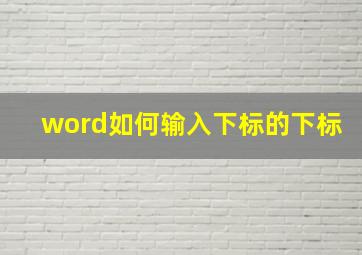 word如何输入下标的下标