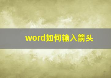 word如何输入箭头