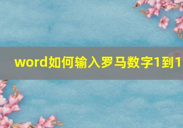 word如何输入罗马数字1到10