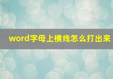 word字母上横线怎么打出来