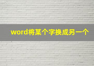 word将某个字换成另一个