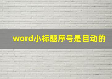 word小标题序号是自动的