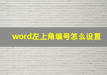 word左上角编号怎么设置