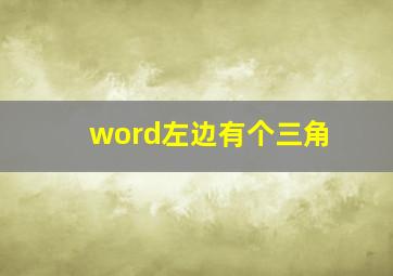 word左边有个三角