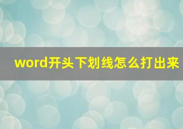 word开头下划线怎么打出来