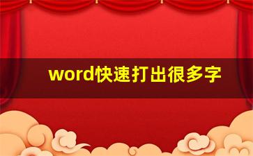 word快速打出很多字