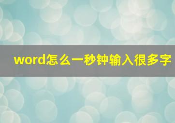 word怎么一秒钟输入很多字