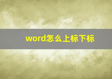 word怎么上标下标