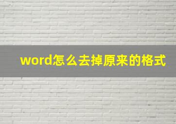 word怎么去掉原来的格式