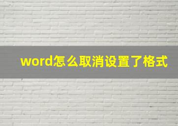 word怎么取消设置了格式