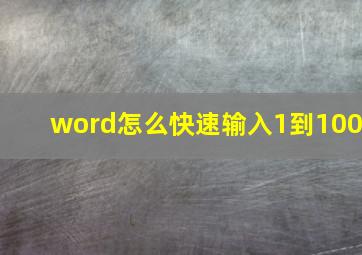 word怎么快速输入1到100