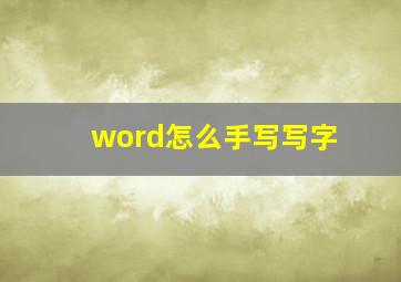 word怎么手写写字