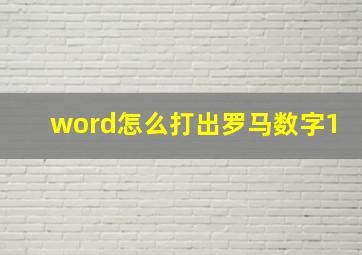 word怎么打出罗马数字1