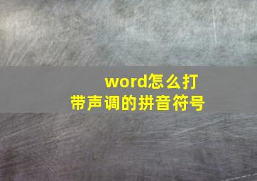 word怎么打带声调的拼音符号