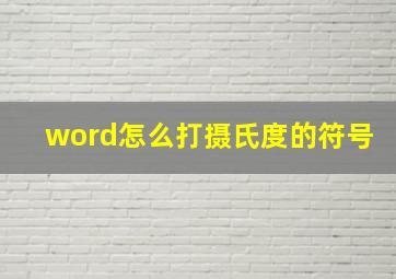 word怎么打摄氏度的符号