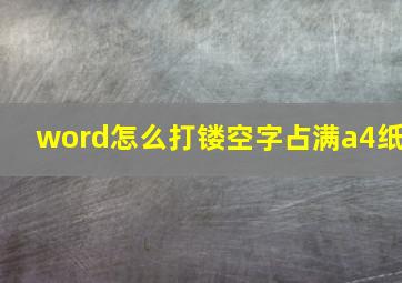 word怎么打镂空字占满a4纸