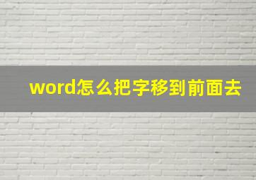 word怎么把字移到前面去