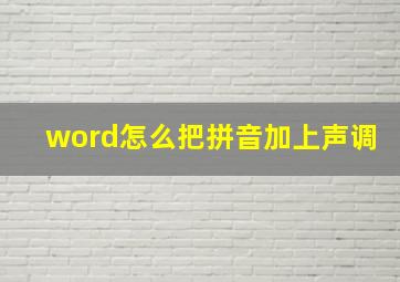 word怎么把拼音加上声调