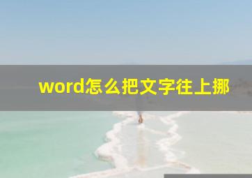 word怎么把文字往上挪