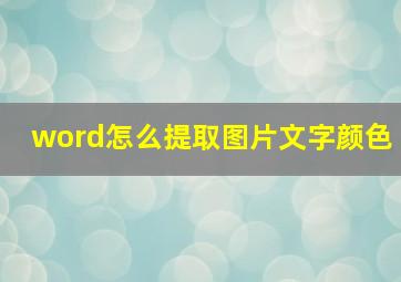 word怎么提取图片文字颜色