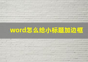 word怎么给小标题加边框