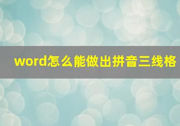 word怎么能做出拼音三线格