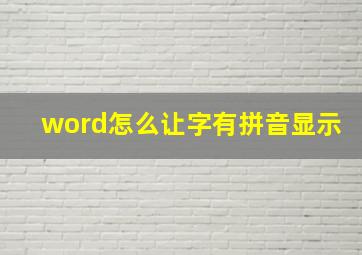 word怎么让字有拼音显示