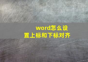 word怎么设置上标和下标对齐