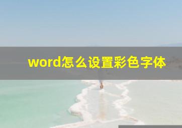 word怎么设置彩色字体