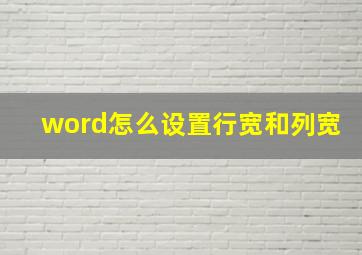 word怎么设置行宽和列宽