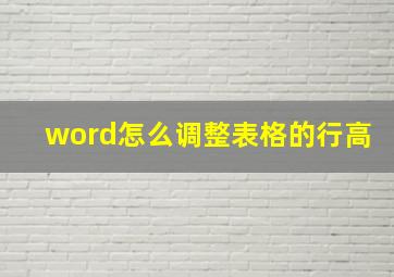 word怎么调整表格的行高