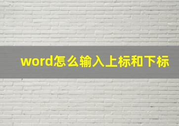 word怎么输入上标和下标