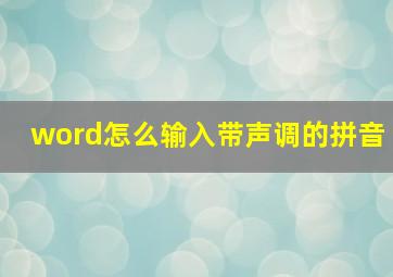 word怎么输入带声调的拼音