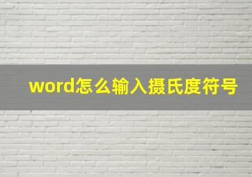 word怎么输入摄氏度符号