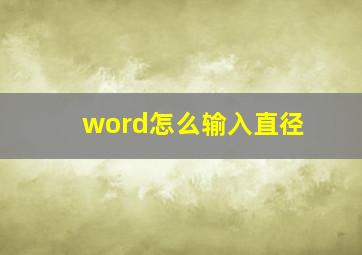 word怎么输入直径