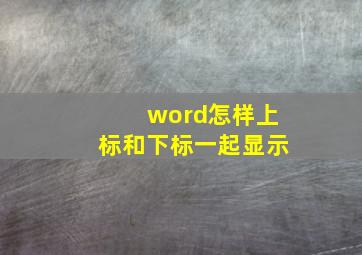 word怎样上标和下标一起显示