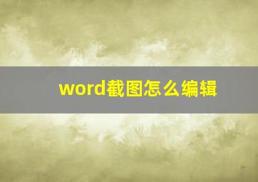 word截图怎么编辑