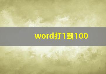 word打1到100