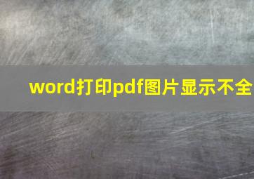 word打印pdf图片显示不全