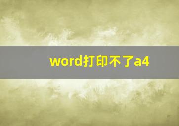 word打印不了a4