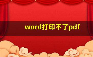 word打印不了pdf