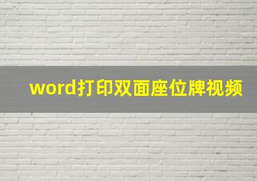 word打印双面座位牌视频