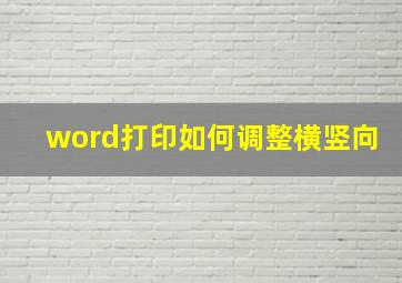 word打印如何调整横竖向