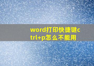 word打印快捷键ctrl+p怎么不能用